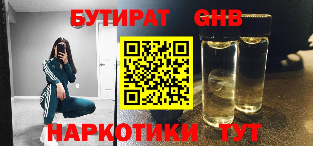 БУТИРАТ жидкий экстази  Вход с VPN  Северск 