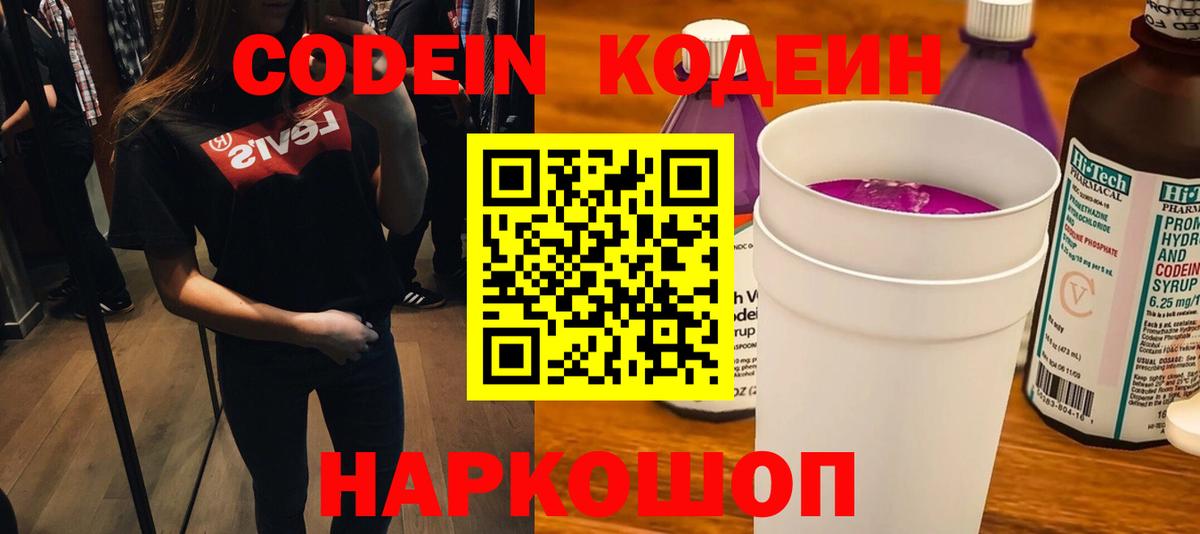 Кодеин Purple Drank Северск
